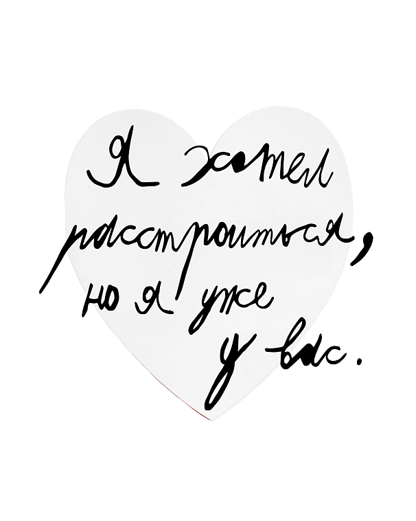 Валентинка "Я хотел расстроиться" 606x758